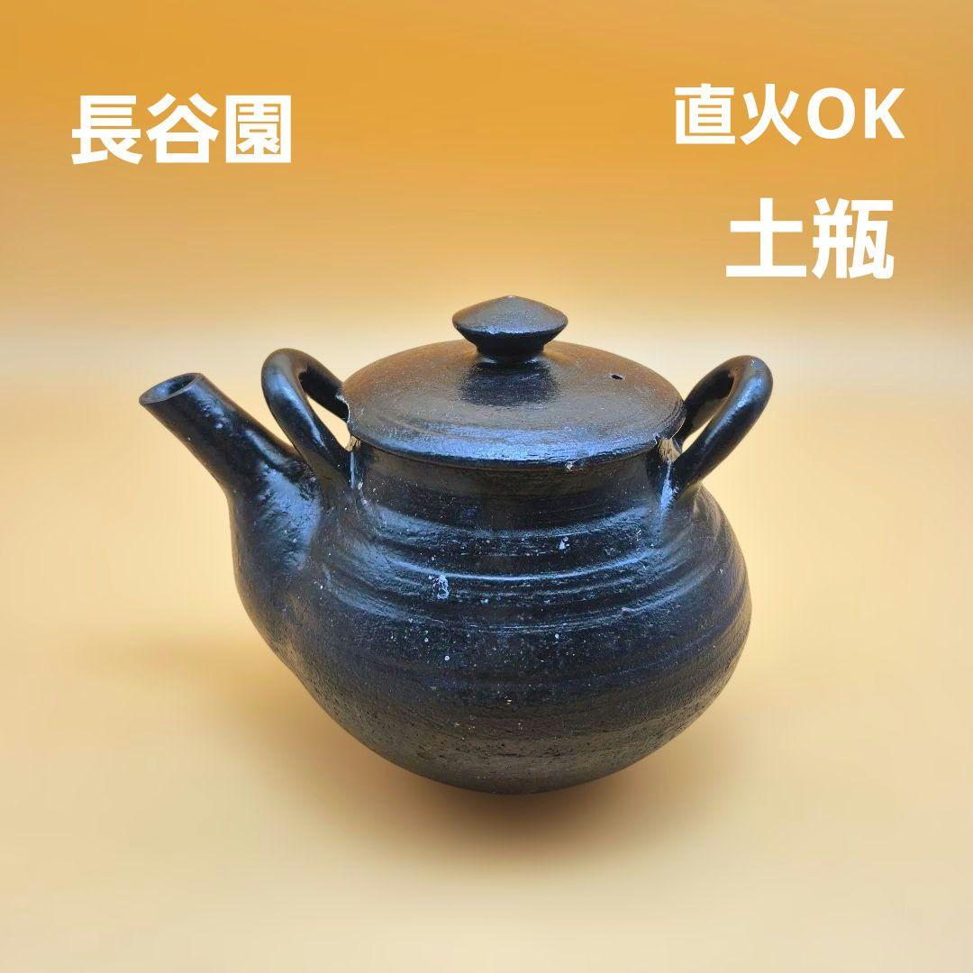 長谷園 土瓶 容量約850cc 黒釉 直火可 - メルカリ