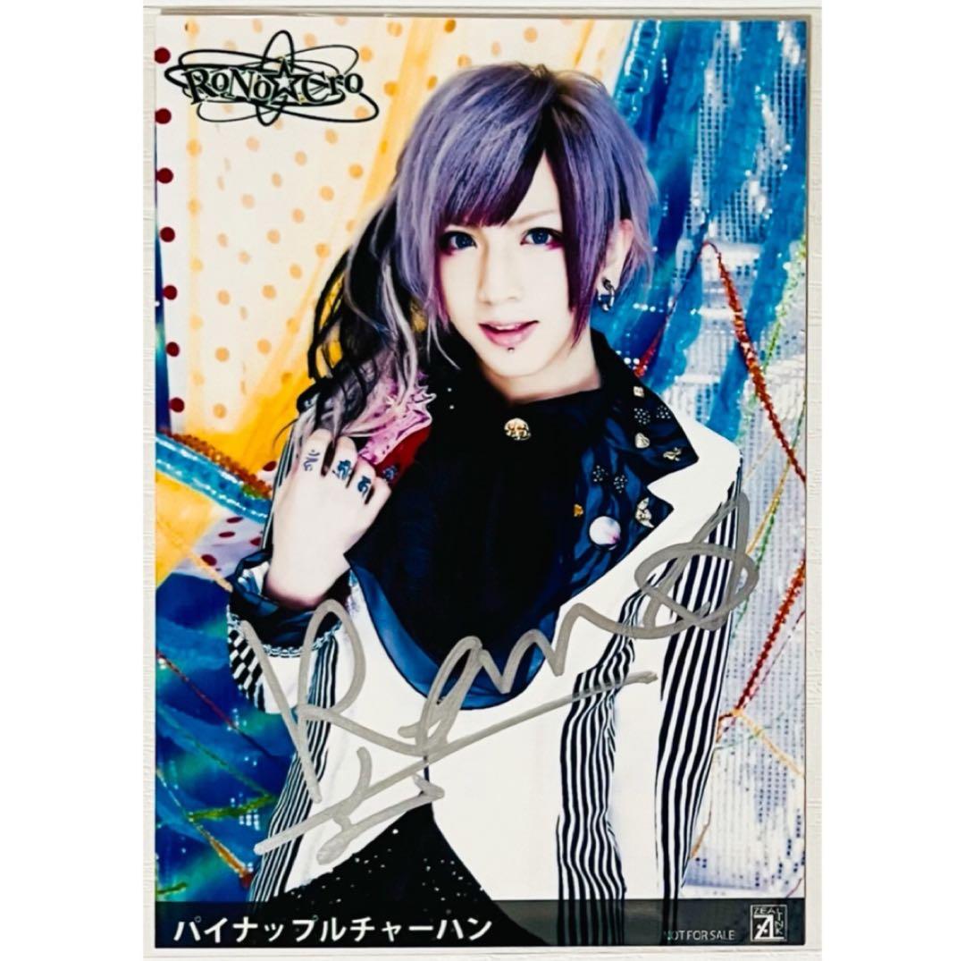 V系★RoNo☆Cro【パイナップルチャーハン】直筆サイン入★特典★ブロマイド②