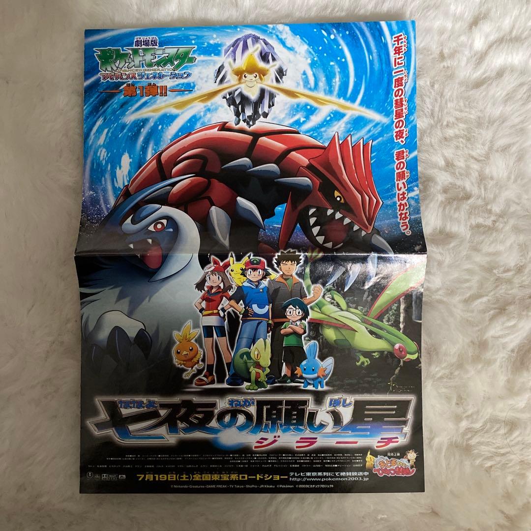 ポケモン 映画 チラシ フライヤー 七夜の願い星 ジラーチ 当時 広告