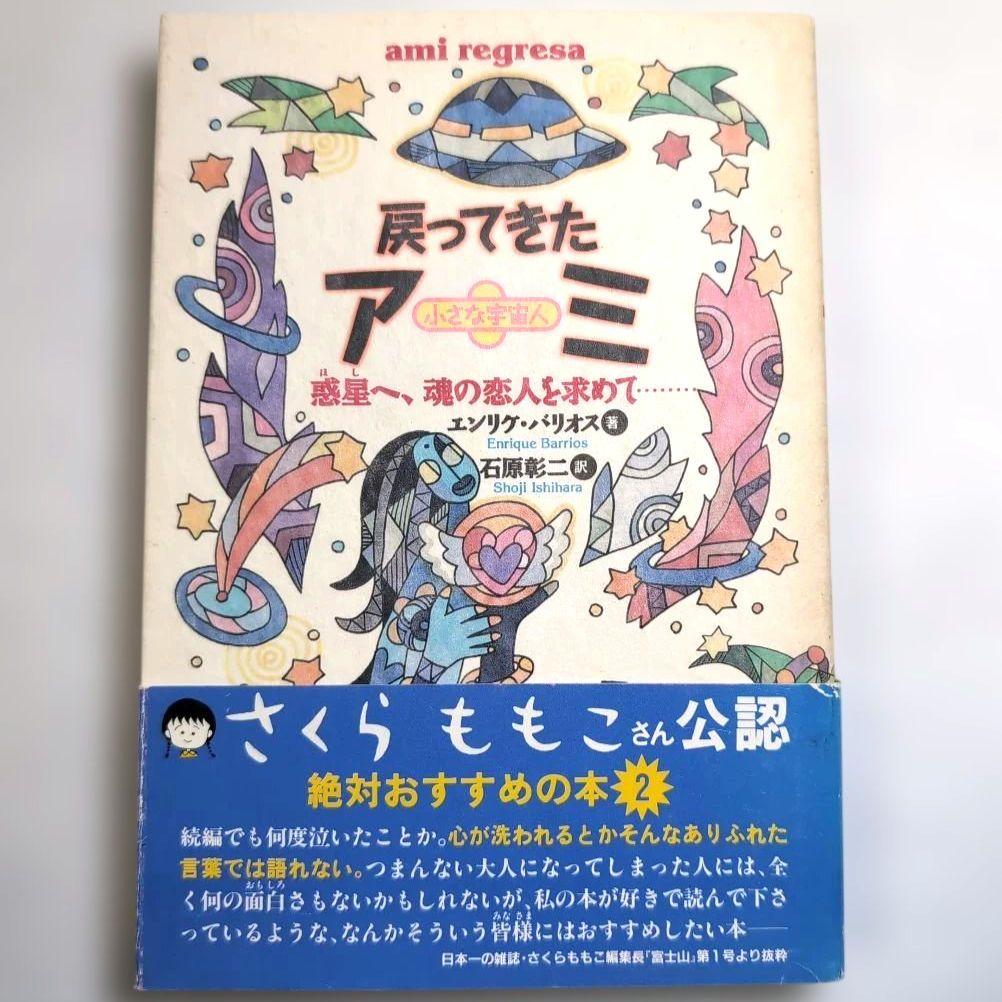 奇天ネコ様専用品＊【絶版本】アミ 小さな宇宙人 三部作 エンリケ