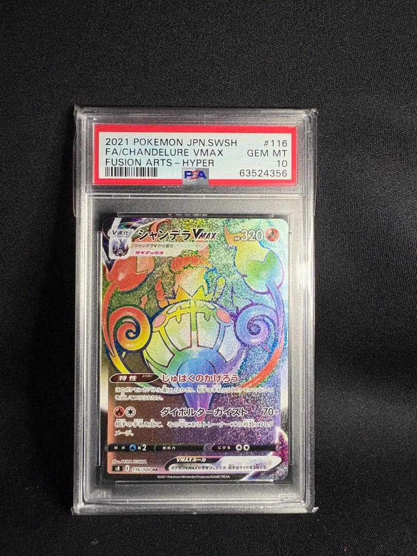 シャンデラ VMAX HR PSA10 - メルカリ