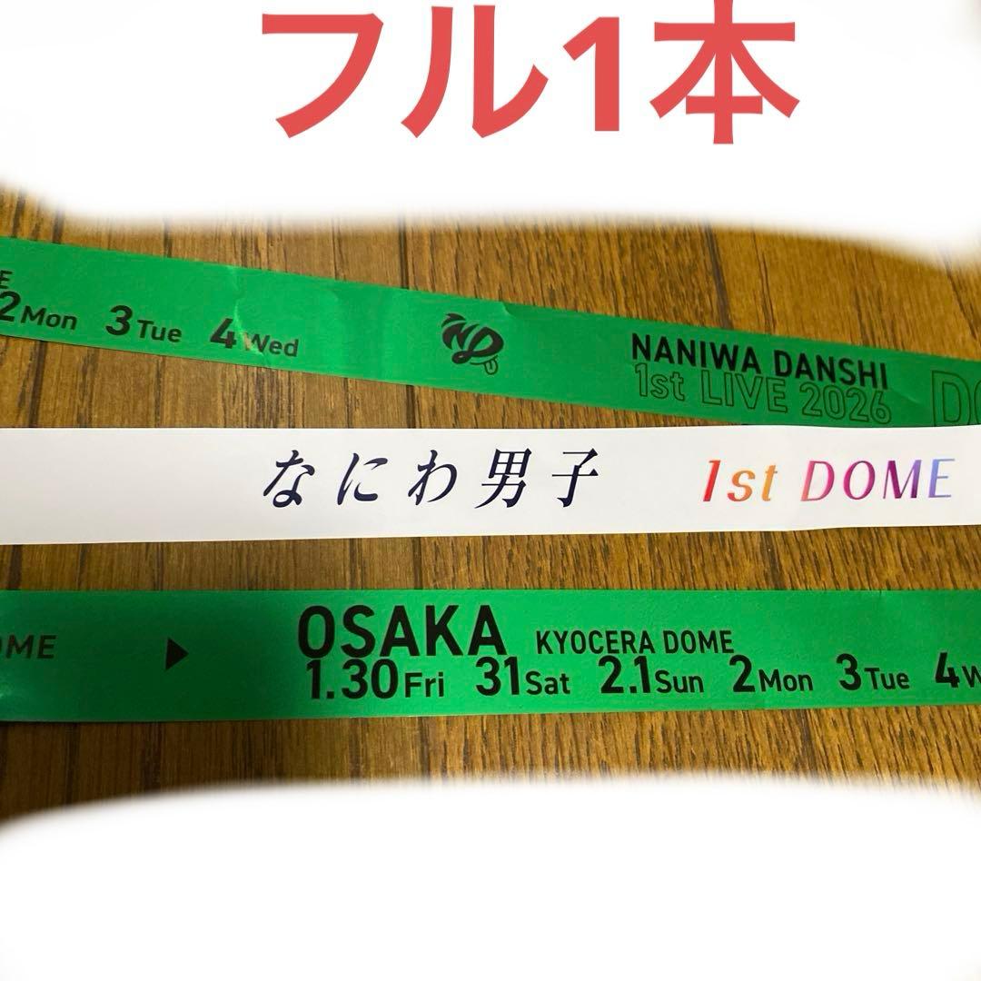 なにわ男子 大橋和也 東京ドーム 銀テープ 緑 フル 1本 銀テ - メルカリ