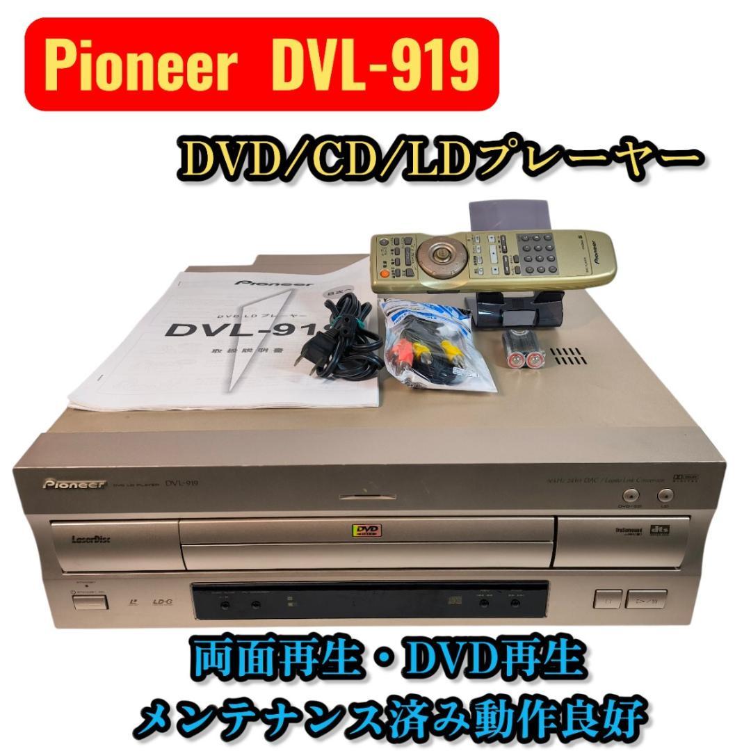 Pioneer レーザーディスクプレーヤー DVL-919 DVD再生可能 - メルカリ