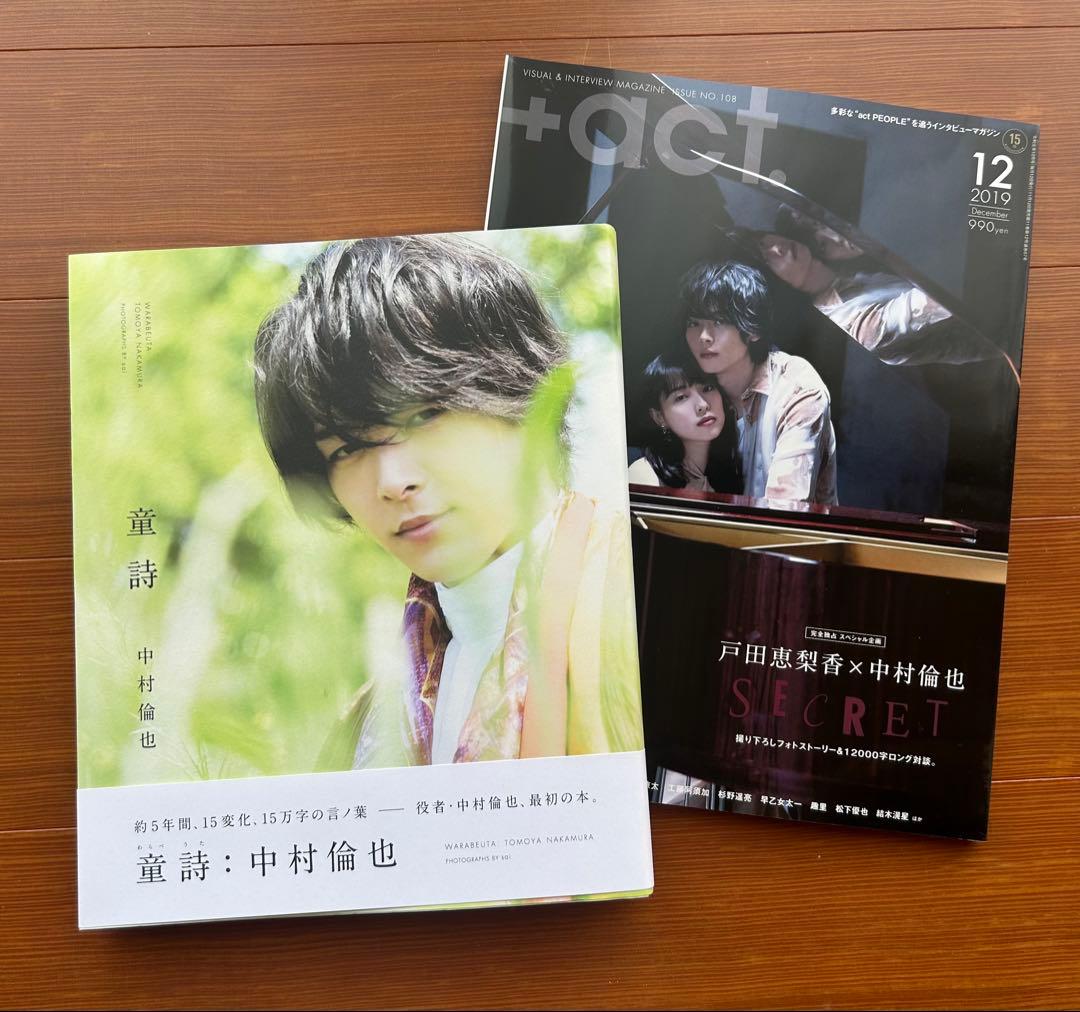 中村倫也】 写真集『童詩』＋ プラスアクト 2019年12月号 戸田恵梨香