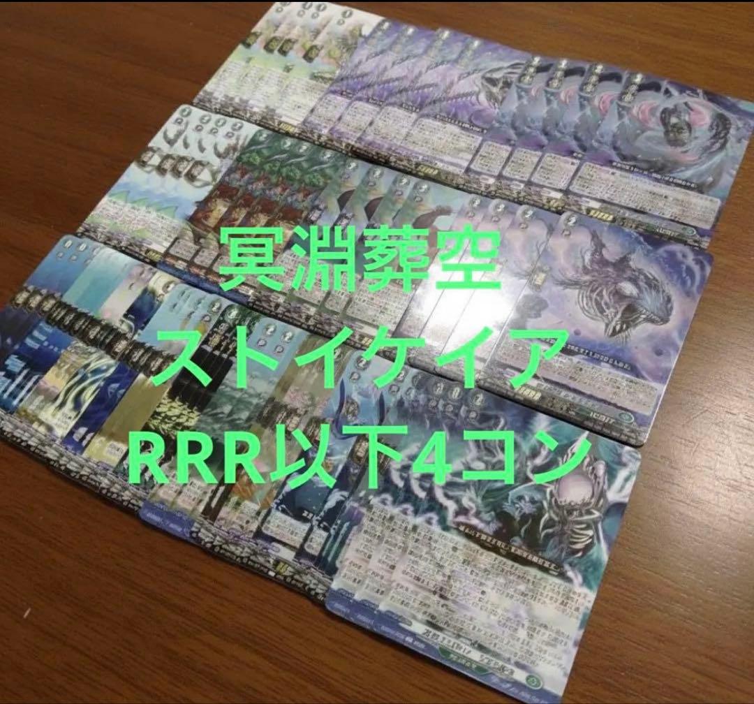 冥淵葬空　ストイケイアRRR以下4コン ヴァンガード ⑥ ヴァンガード 冥淵葬空 4コン モンスターストライク 1枚の通販 くぅー