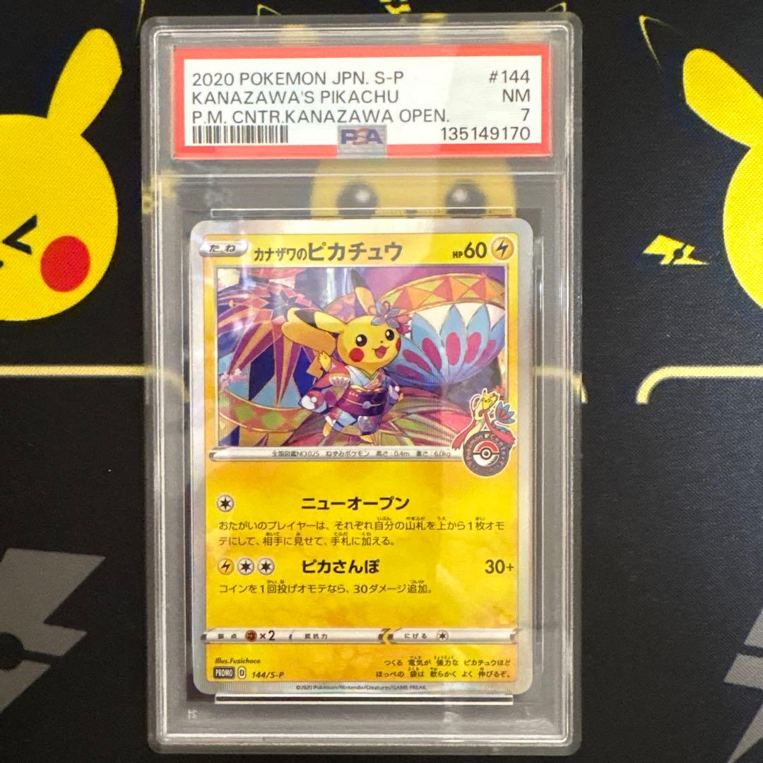 カナザワのピカチュウ プロモ　psa7 カナザワのピカチュウ【プロモ】の価格・値段と買取相場 - ポケカジラ