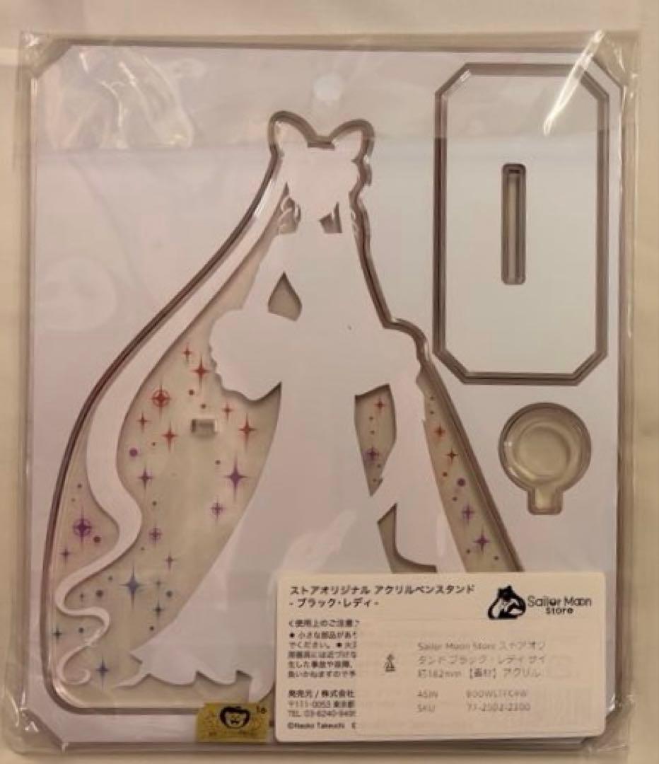 6020 セーラームーン　ストア限定　アクリルペンスタンド　ブラックレディ