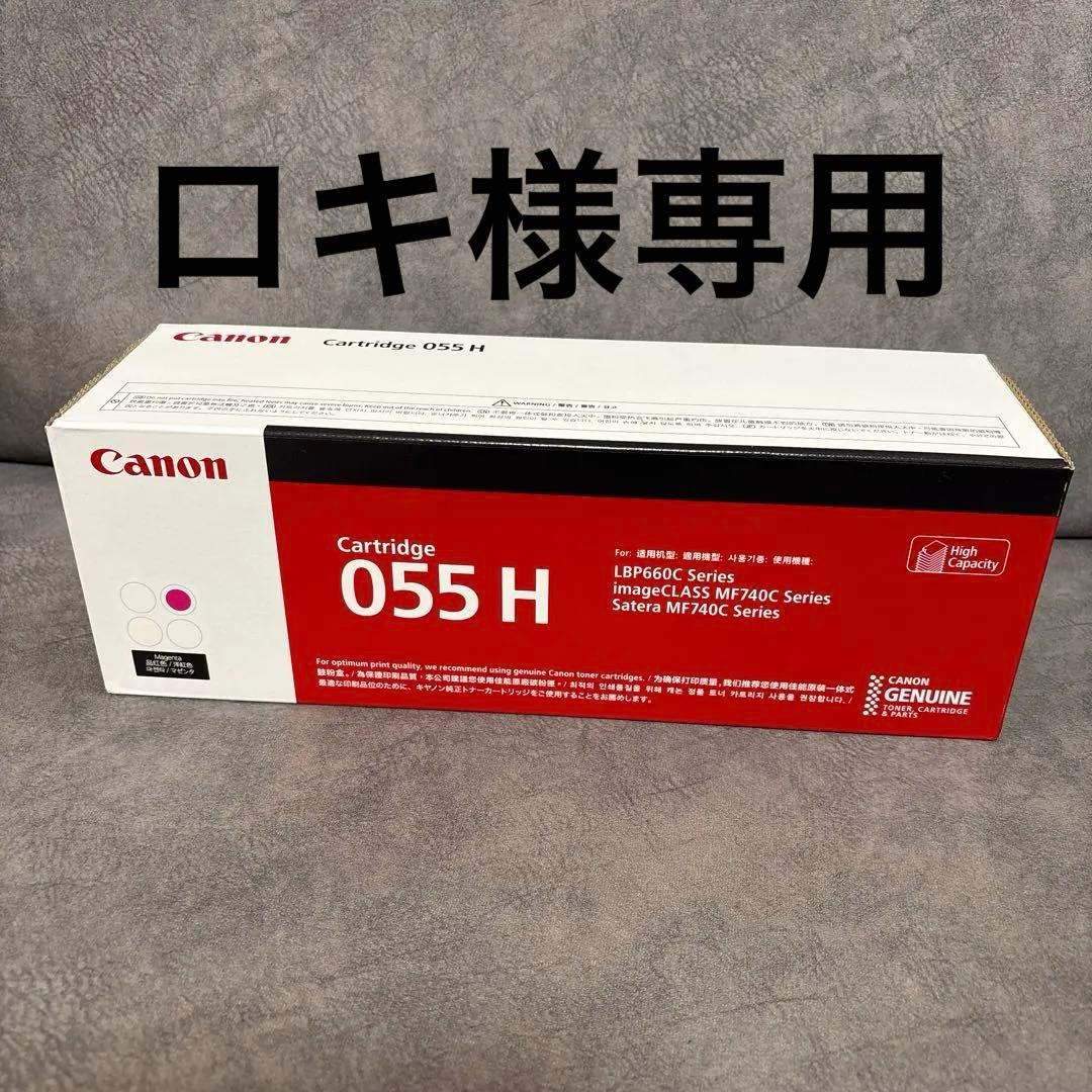 ロキ　Canon055H マゼンタ　新品未使用　2025年製造 ロキ様専用 Canon055H マゼンタ 新品未使用 2025年製造 - メルカリ