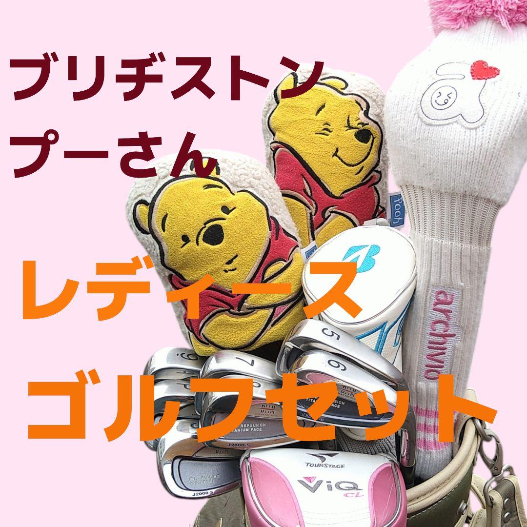 レディースゴルフセット くまのプーさん ブリヂストン 高級フルセット