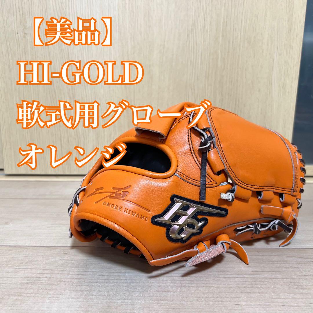 【美品】HI-GOLD 軟式用グローブ オレンジ 己極 野球 ハイゴールド 軟式グローブ 湯もみ型付け済 大人 Hi-Gold