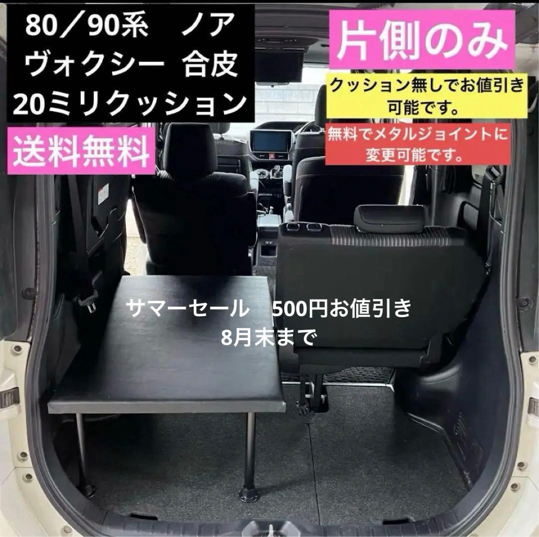 80/90系ノア ヴォクシー 片側のみ 車中泊 ベッドキット エスクァイア