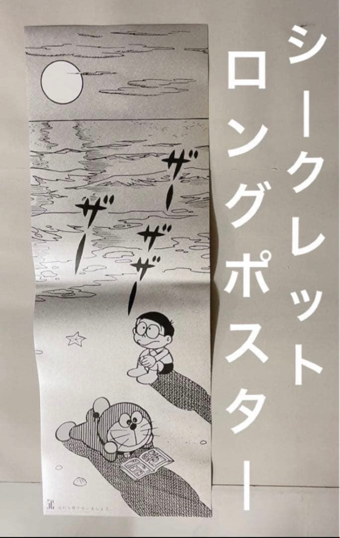 ドラえもん/書店キャンペーン特典(シークレット.ロングポスター)のび太