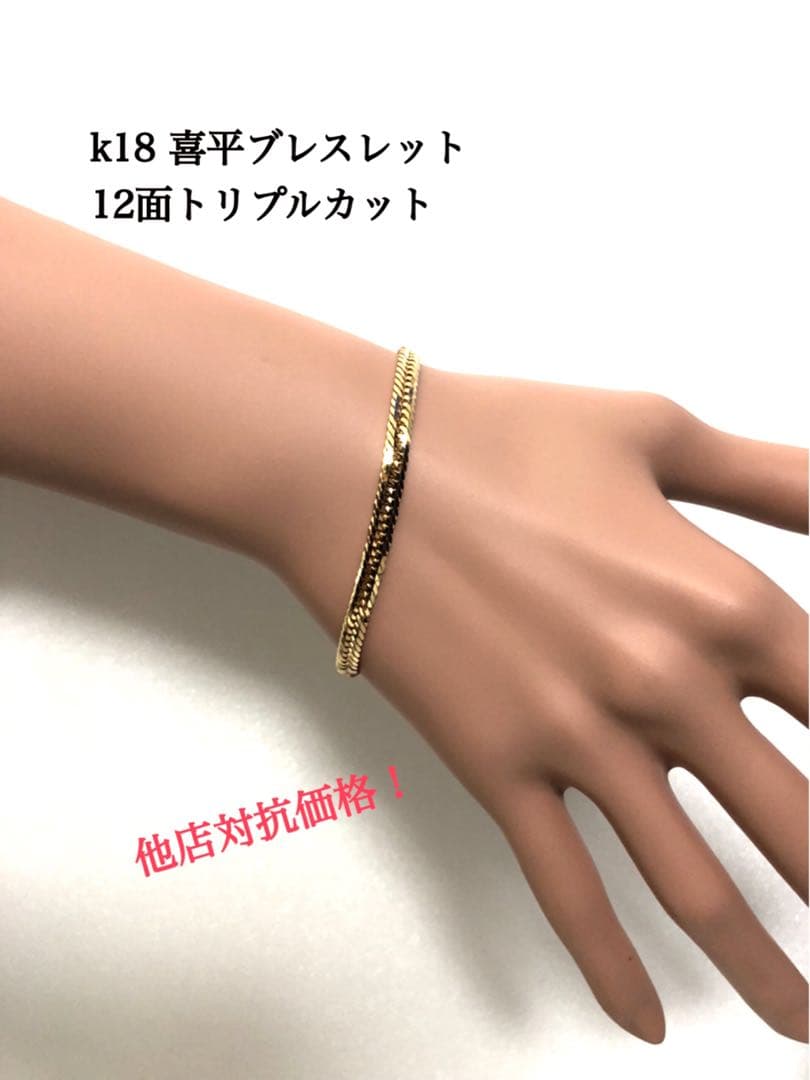 K18喜平ブレスレット 12面トリプルカット ‼️ケース無し価格❗️約16cm