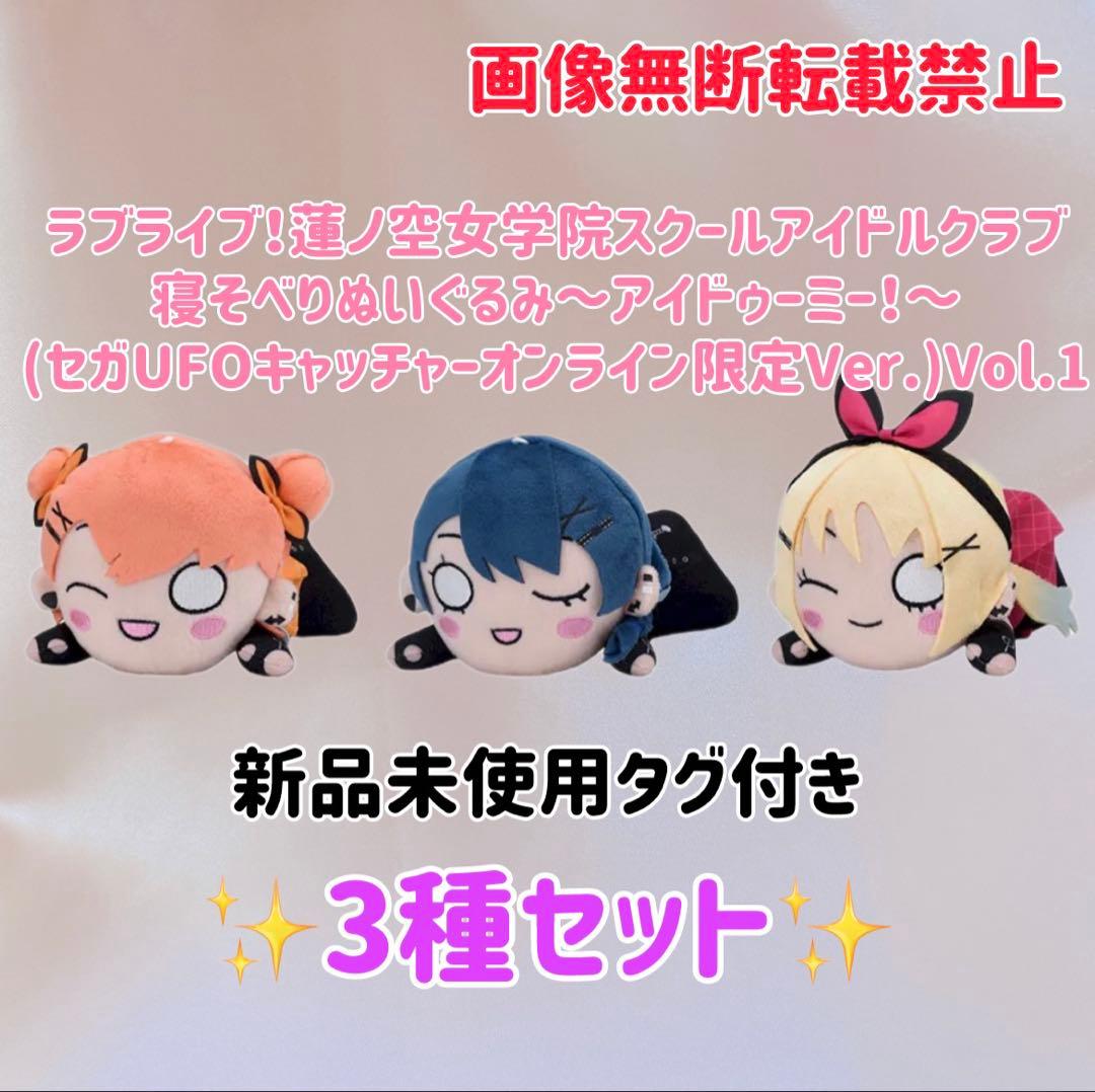 ラブライブ！蓮ノ空女学院スクールアイドルクラブ 寝そべり ぬいぐるみ