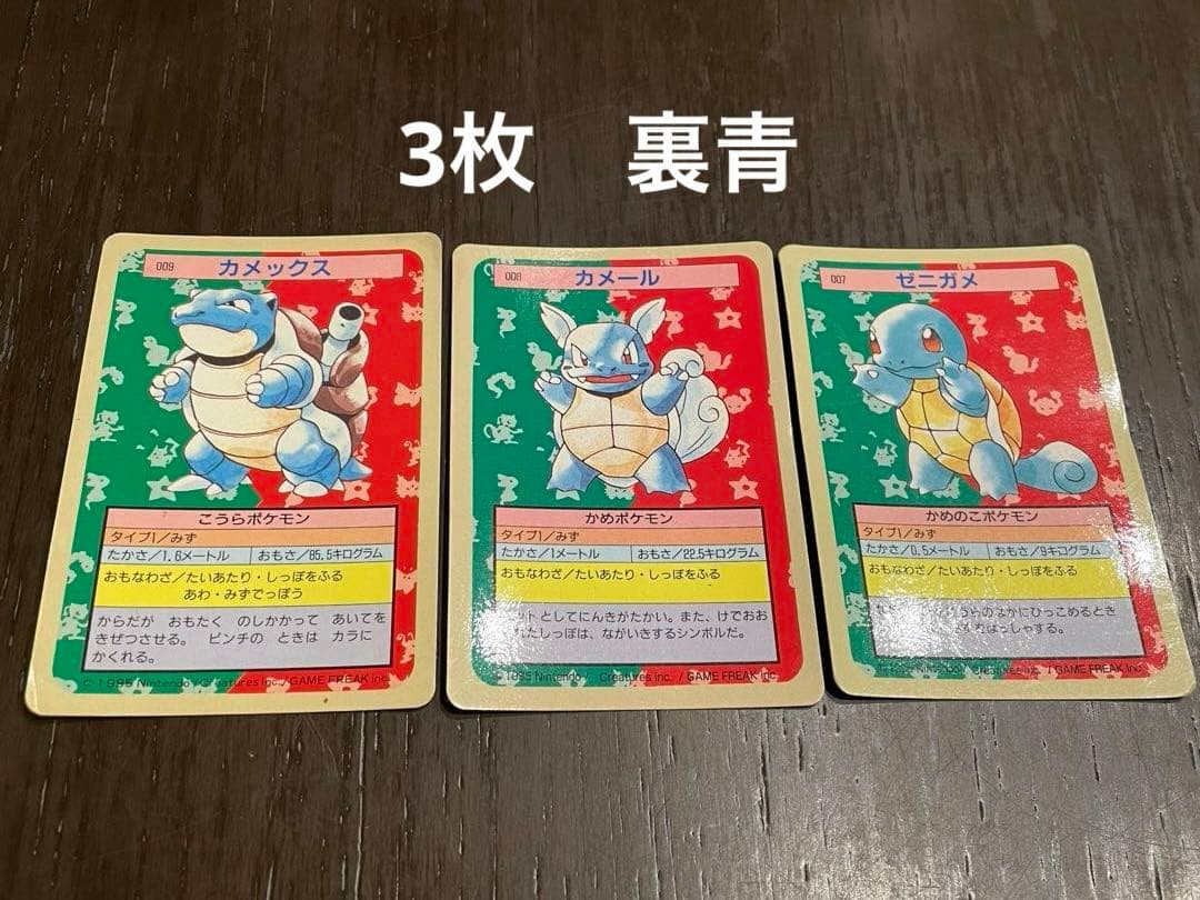 ポケモンカード トップサン 裏青 ゼニガメ、カメール、カメックス 3枚
