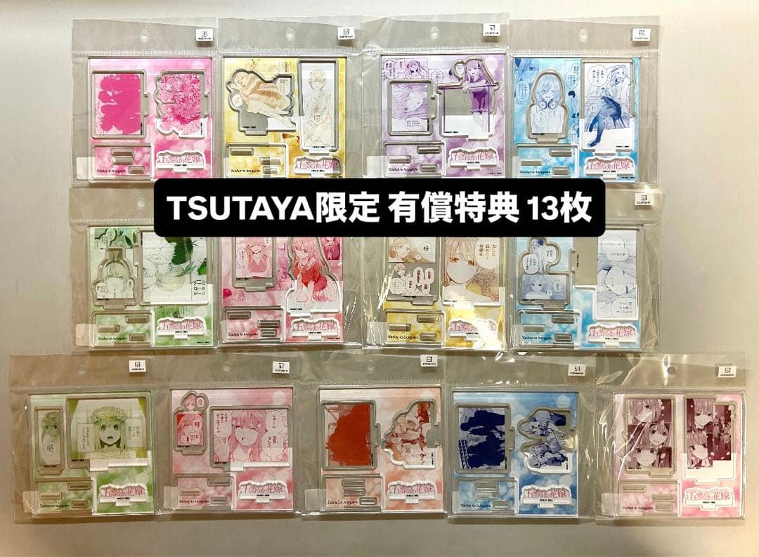 五等分の花嫁 TSUTAYA限定 有償特典 アクリルフィギュアプレート 13枚