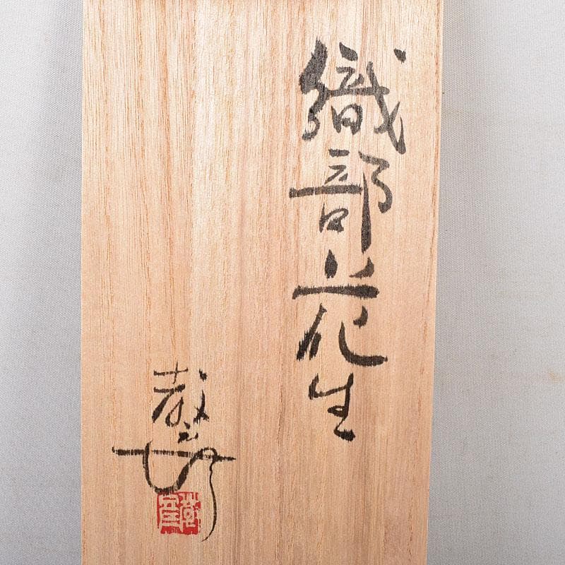 わさび様専用 織部焼 加藤敬也作 花生 扁壷 共箱 V 8184 - メルカリ