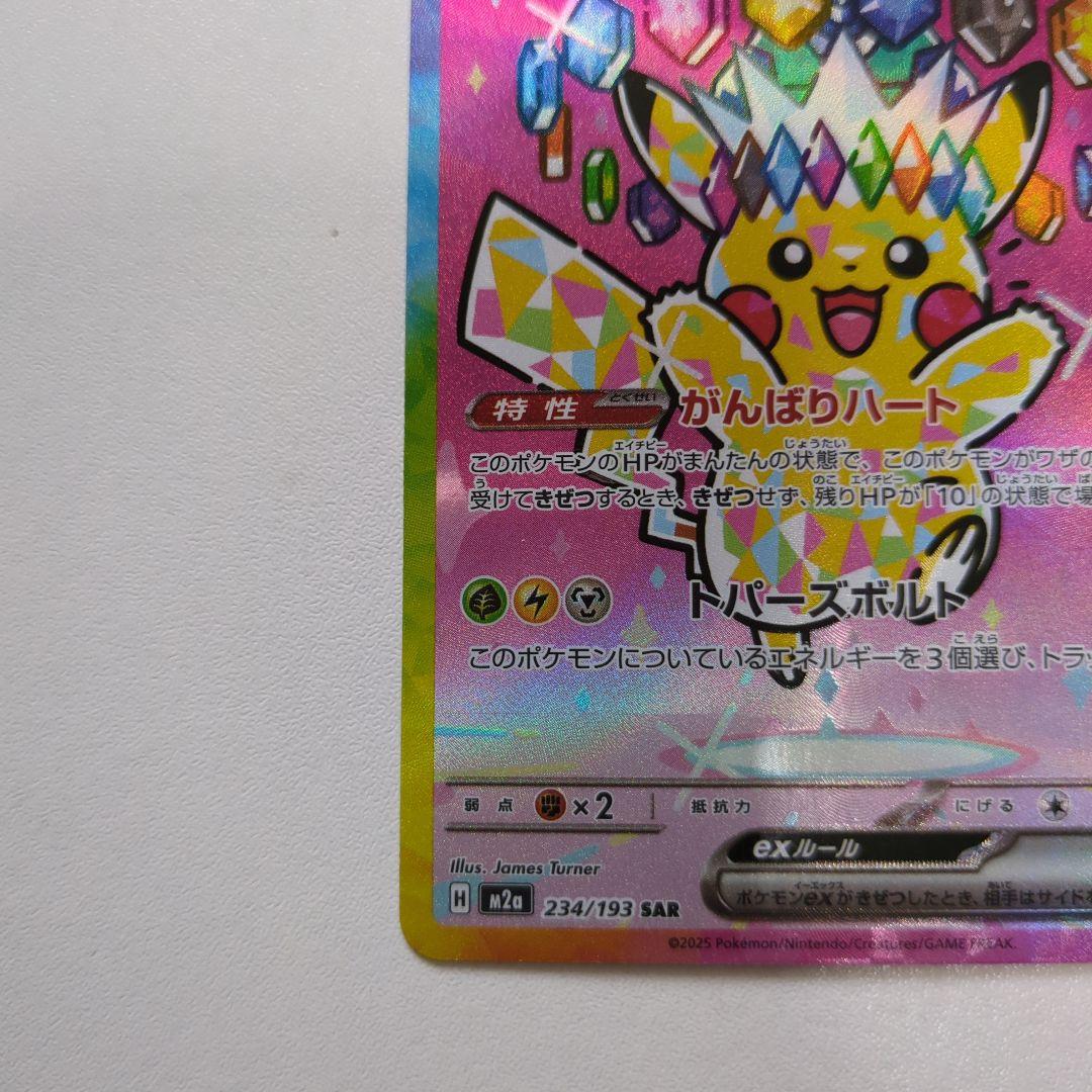 ピカチュウex sar 234/193 ポケモンカード - メルカリ