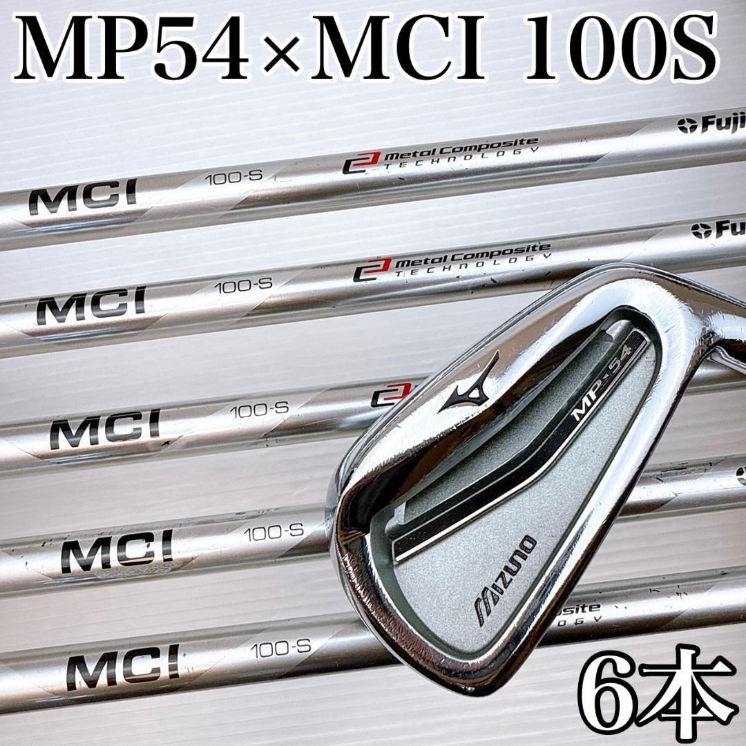 MIZUNO MP-54 MCI100S アイアンセット 6本／ミズノ 軟鉄鍛造 - メルカリ