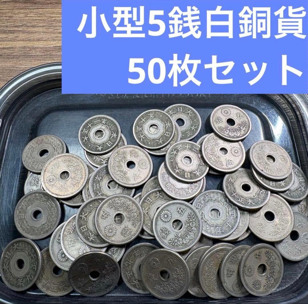 ⑧小型5銭白銅貨 50枚まとめセット【古銭雑銭】 - メルカリ