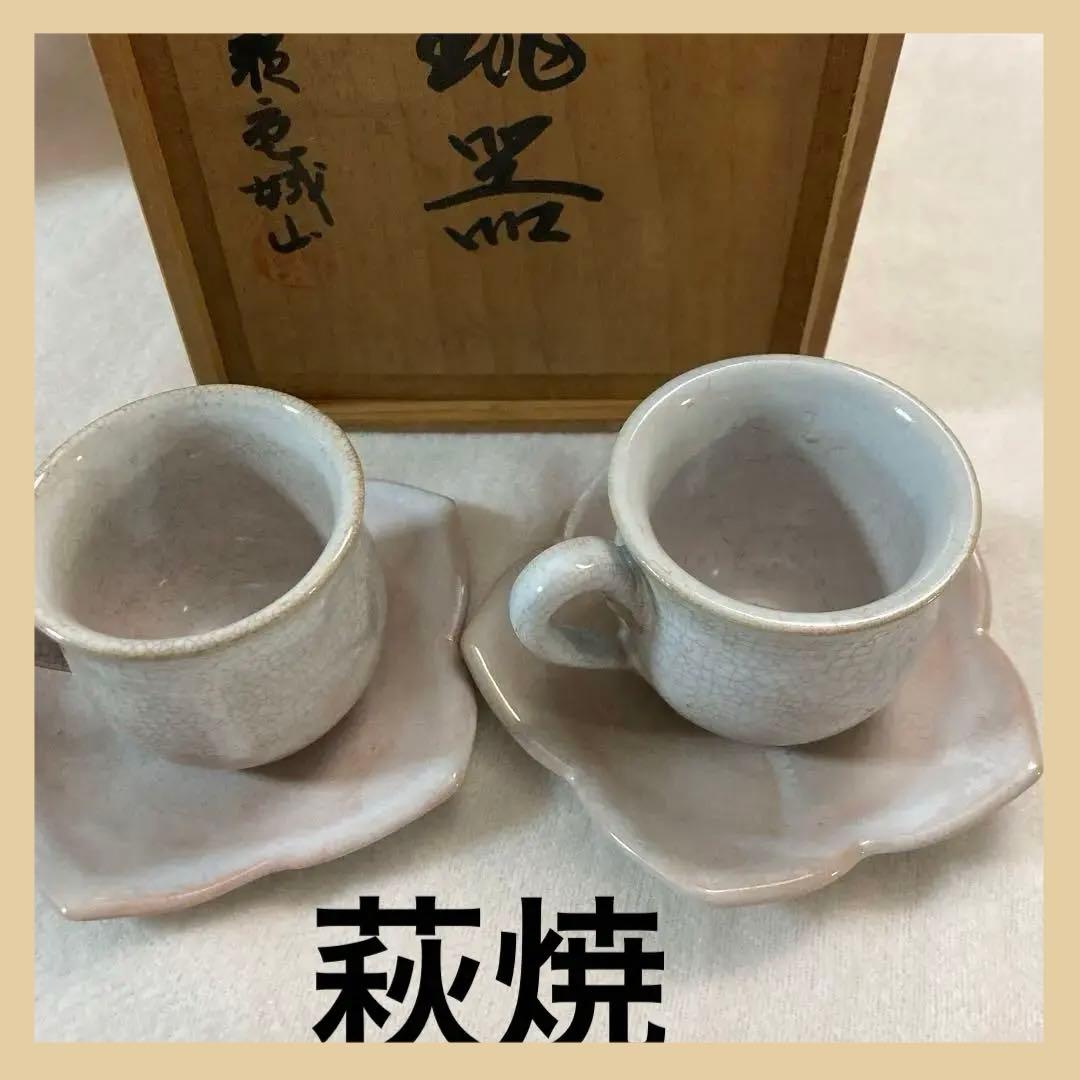 萩焼 ペア コーヒーカップ 木箱 共箱 カップアンドソーサー 城山窯