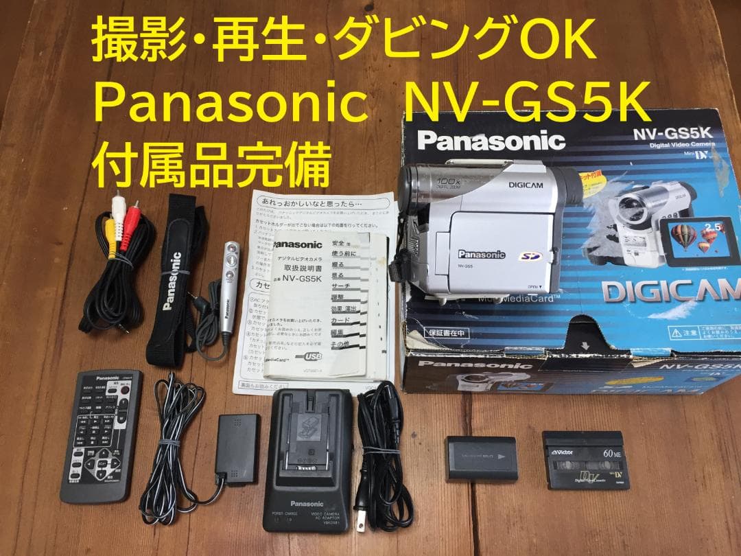 撮影再生ダビングOK　Panasonic NV-GS5K　付属品豪華 概要 デジタルビデオカメラ NV-GS5K | デジタルビデオカメラ | Panasonic