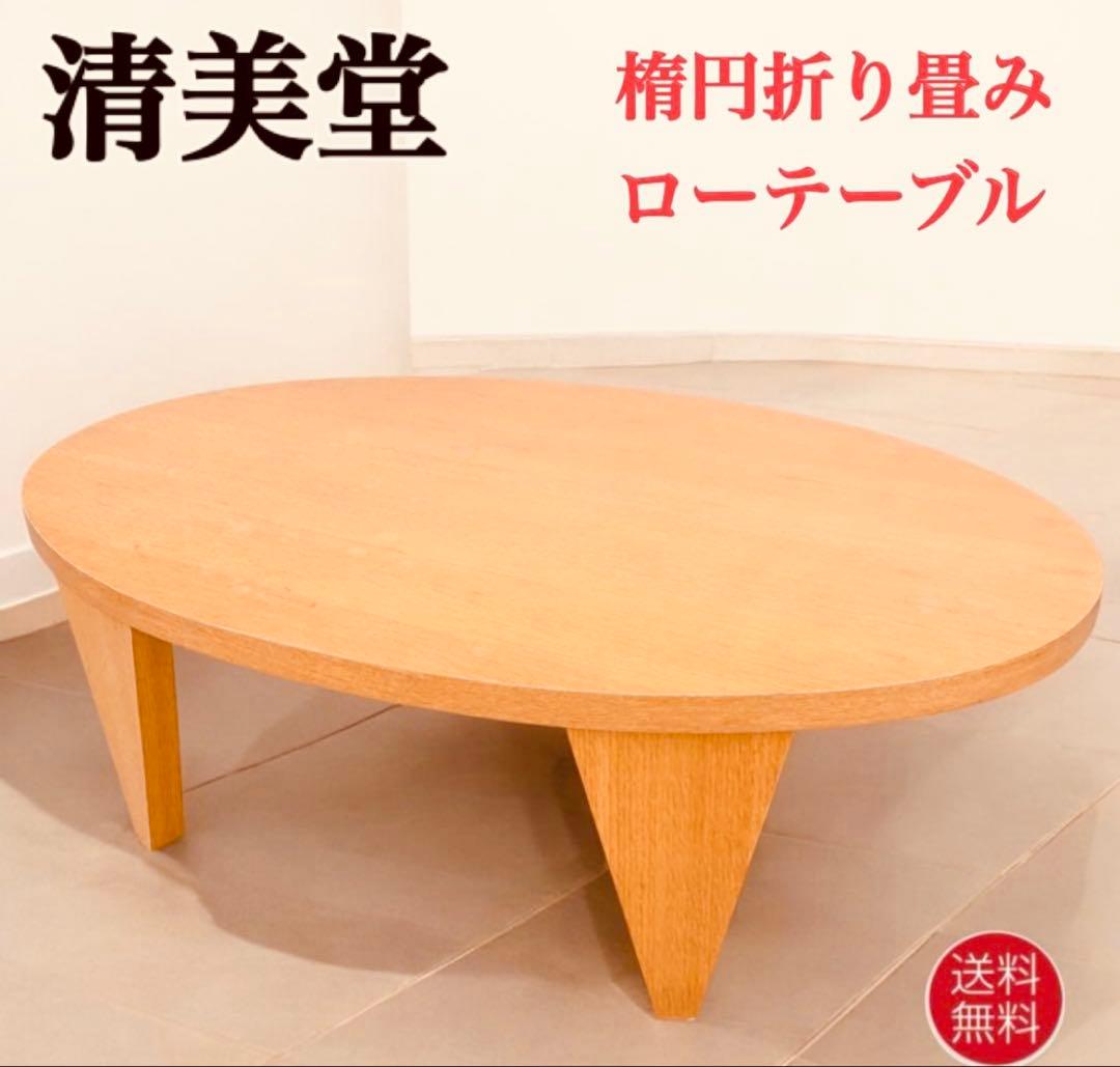 送料込】清美堂 木製 折り畳み 楕円ちゃぶ台 座卓 センター コーヒー