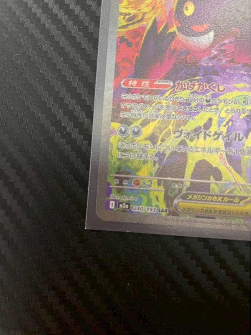 ポケモンカード メガゲンガーex SAR M2a 240/193 メガドリーム