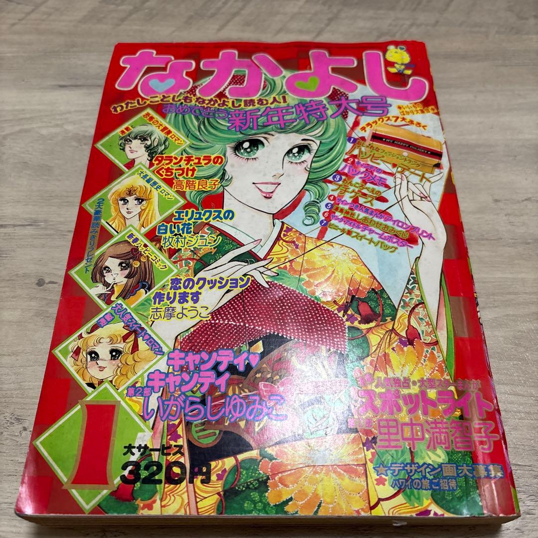 なかよし 昭和51年1月号 キャンディキャンディ いがらしゆみこ - メルカリ