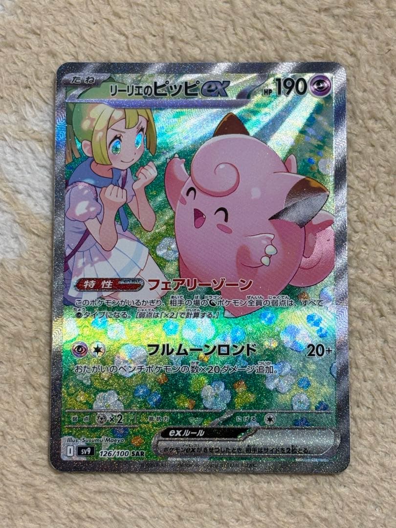 ポケモンカード リーリエのピッピex SAR - メルカリ