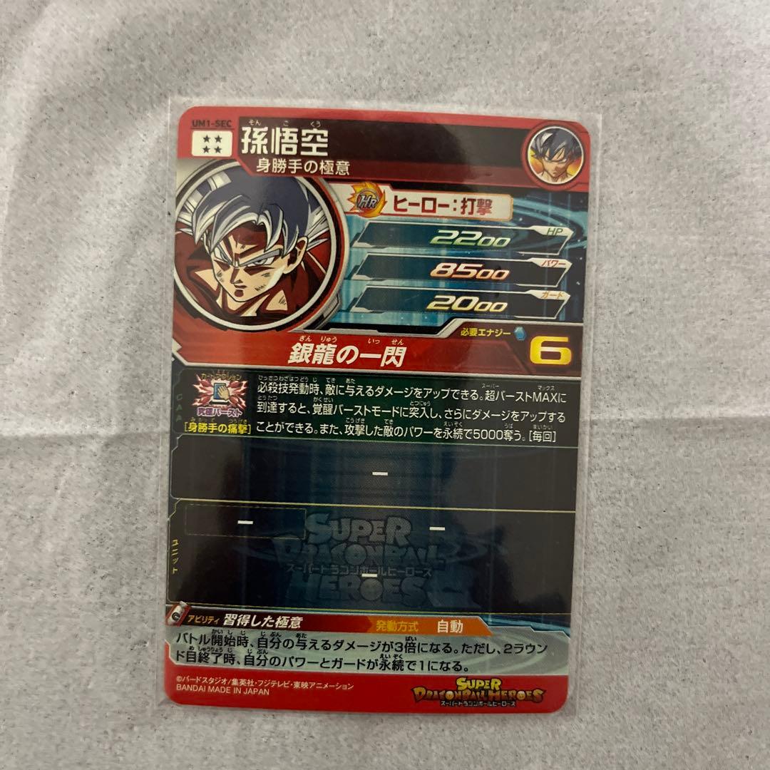 孫悟空 身勝手の極意 UM1-SEC