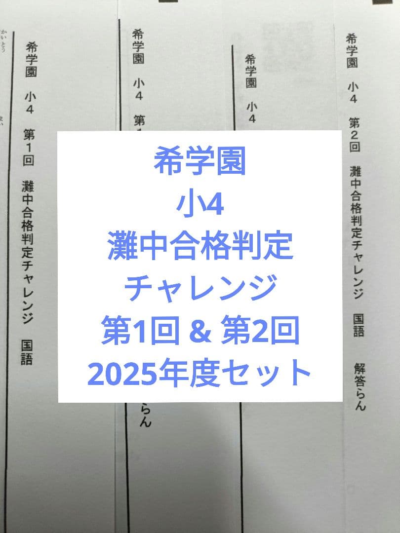 希学園 小4 灘中合格判定チャレンジ 第1回 & 第2回 2025年度セット