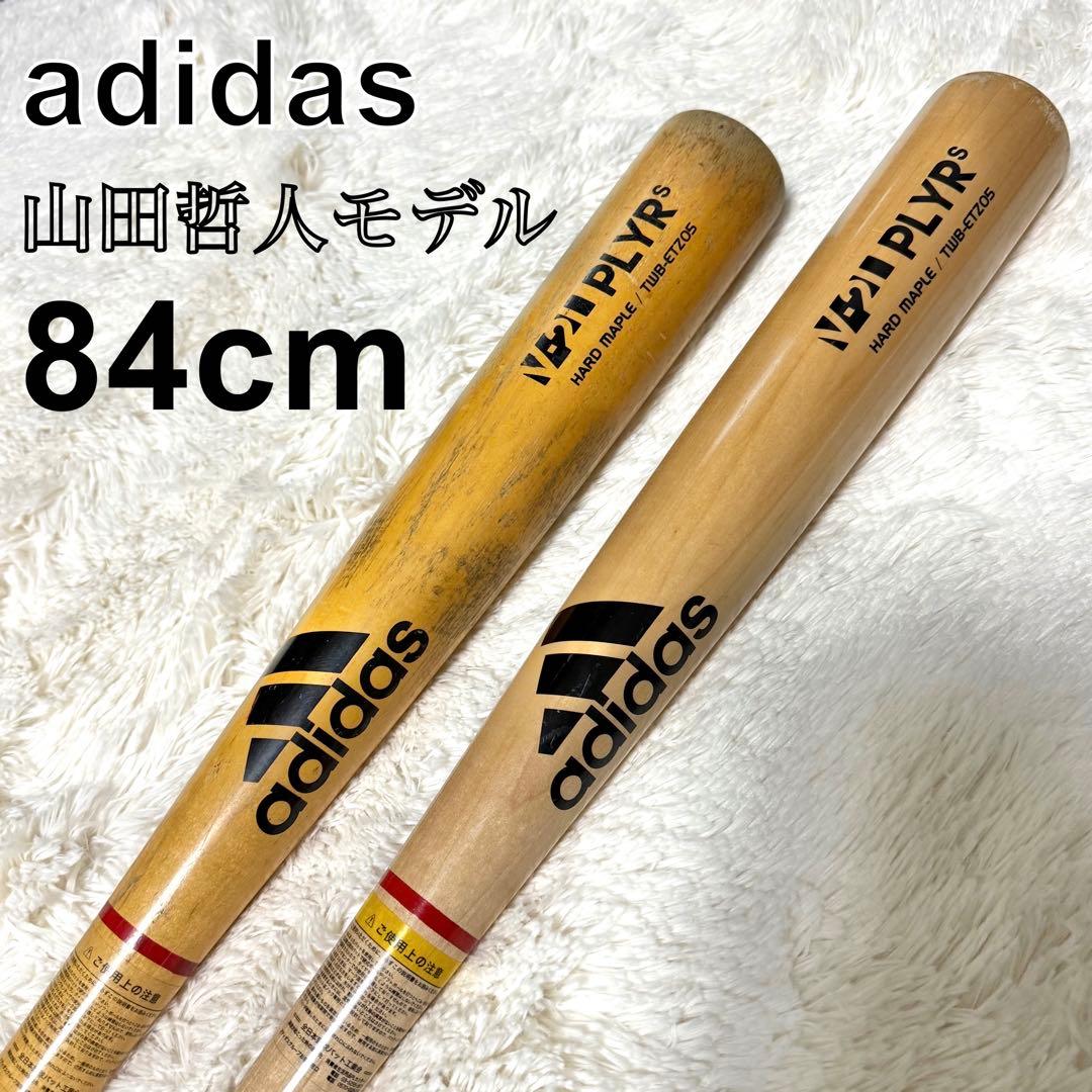 adidas 軟式木製バット 84cm 山田哲人モデル - メルカリ