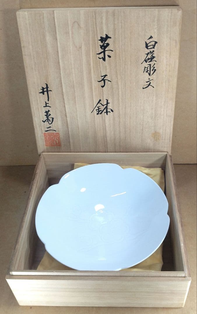 本物保証】井上萬二(人間国宝) 白磁 彫文菓子鉢 共箱 栞2
