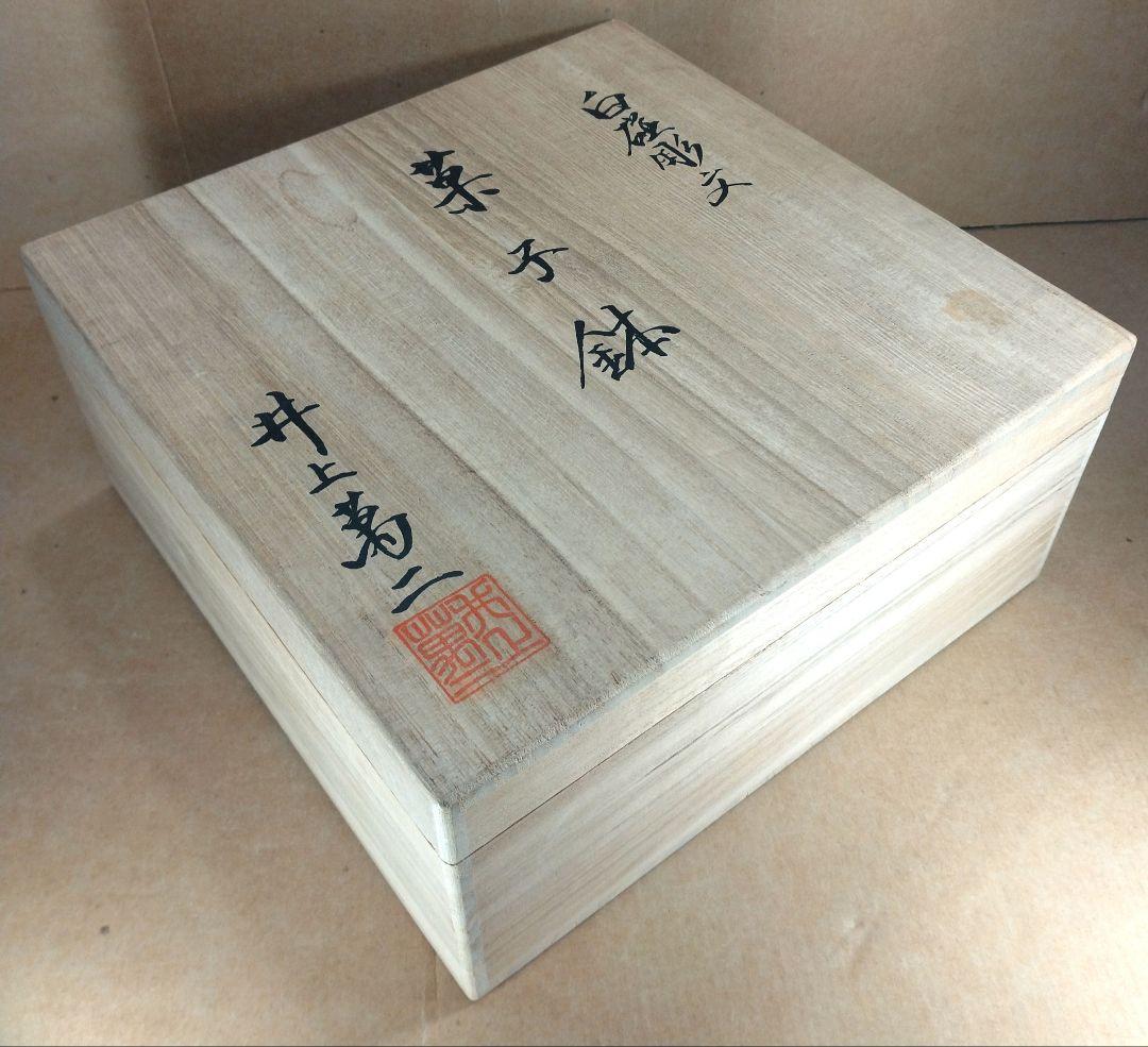 本物保証】井上萬二(人間国宝) 白磁 彫文菓子鉢 共箱 栞2