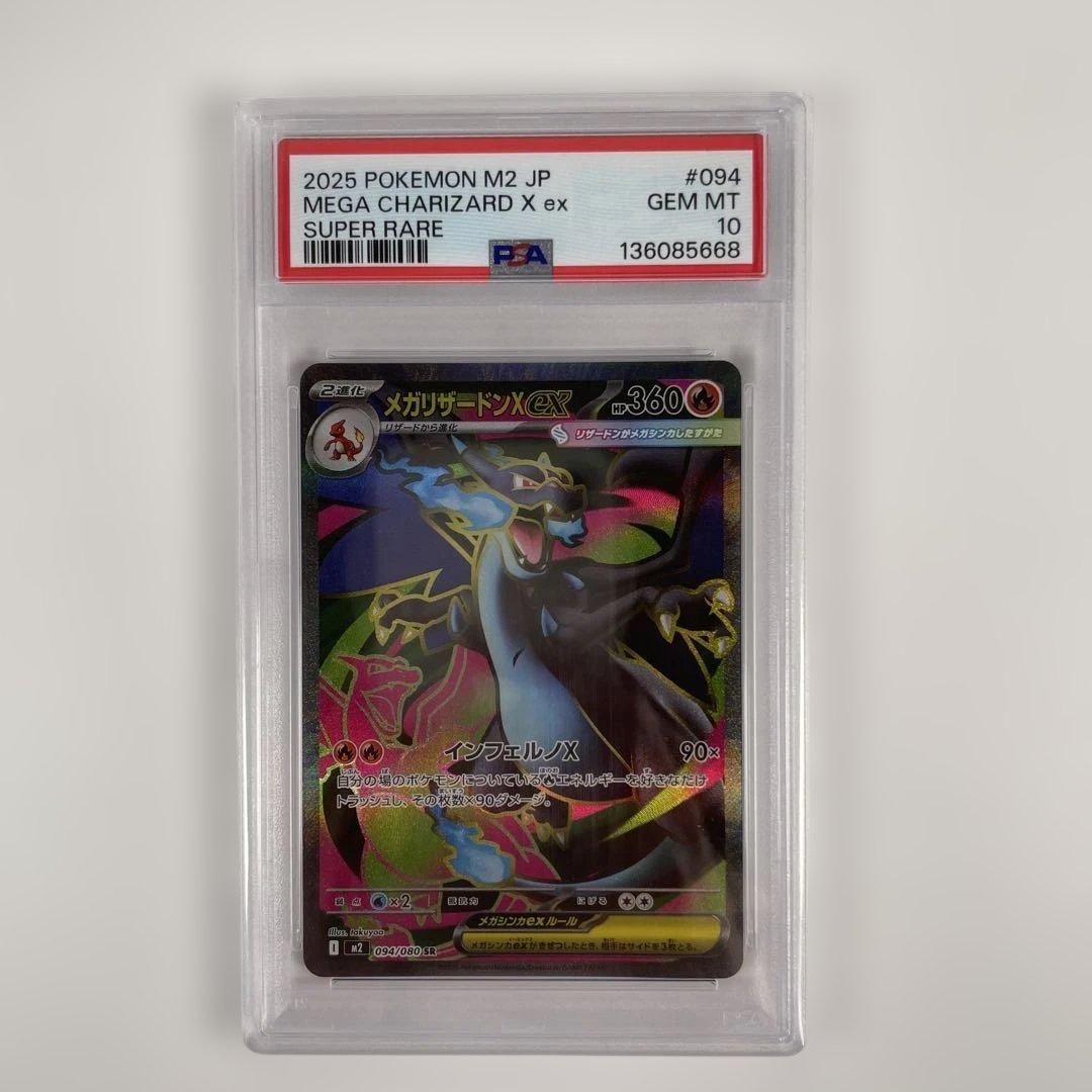 メガリザードンX ex 094/080 PSA10 管理477 メガリザードンX ex 094/080 PSA10 管理477 - メルカリ