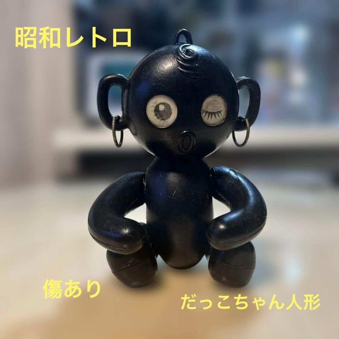 昭和レトロ ”ダッコちゃん人形” 高さ14㎝位 - メルカリ