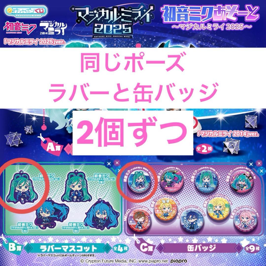 マジカルミライ2025 同じポーズ2セット - メルカリ
