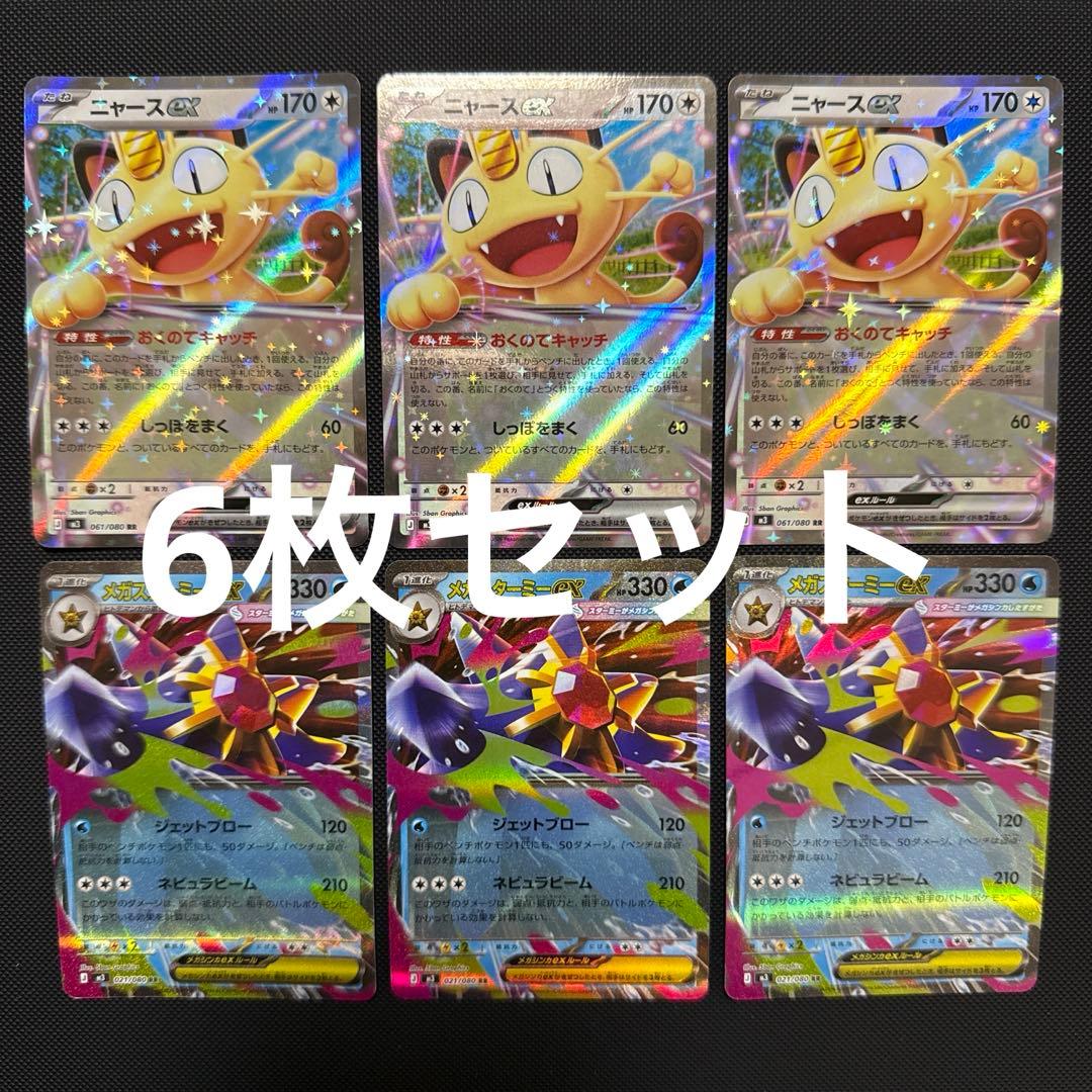 ニャースex メガスターミー ex ムニキスゼロ 計6枚セット - メルカリ
