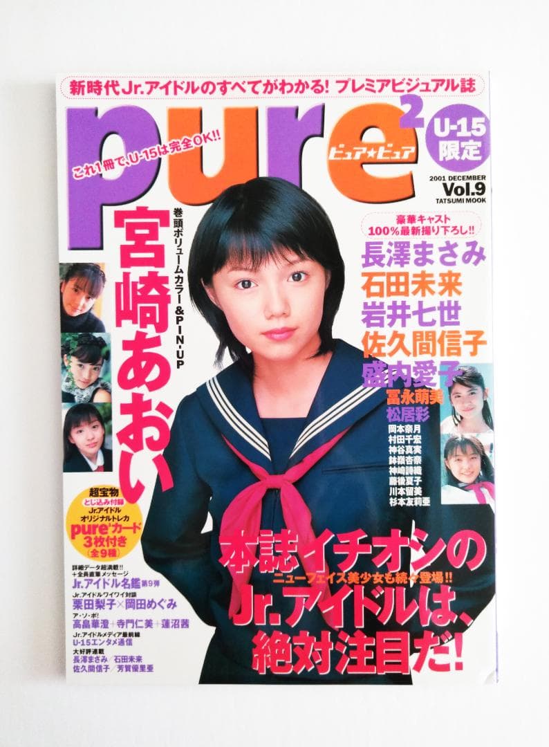 pure2 ピュアピュア U-15限定 2001 VOL.9「宮崎あおい」雑誌 - メルカリ