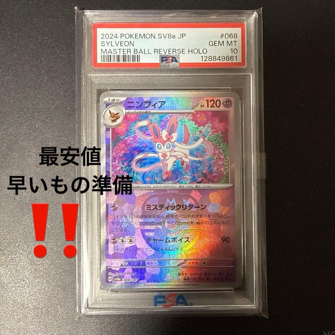 psa10　ニンフィア　マスターボールミラー　　068/187　テラスタルフェス ニンフィア 068/187 マスターボールミラー テラスタルフェスex PSA10