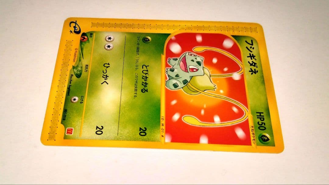 マクドナルドプロモフシギダネ HP50 001/018 - メルカリ