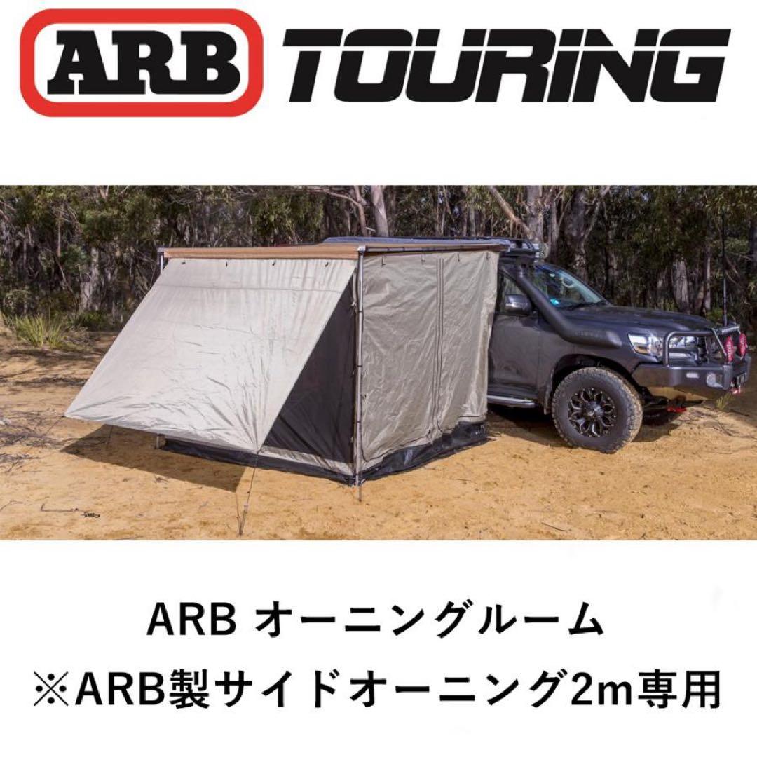 y*g様 ARB カーサイドテント　デラックスオーニングルーム ARB 正規品 デラックスオーニングルーム 2500X2500 813108 「12