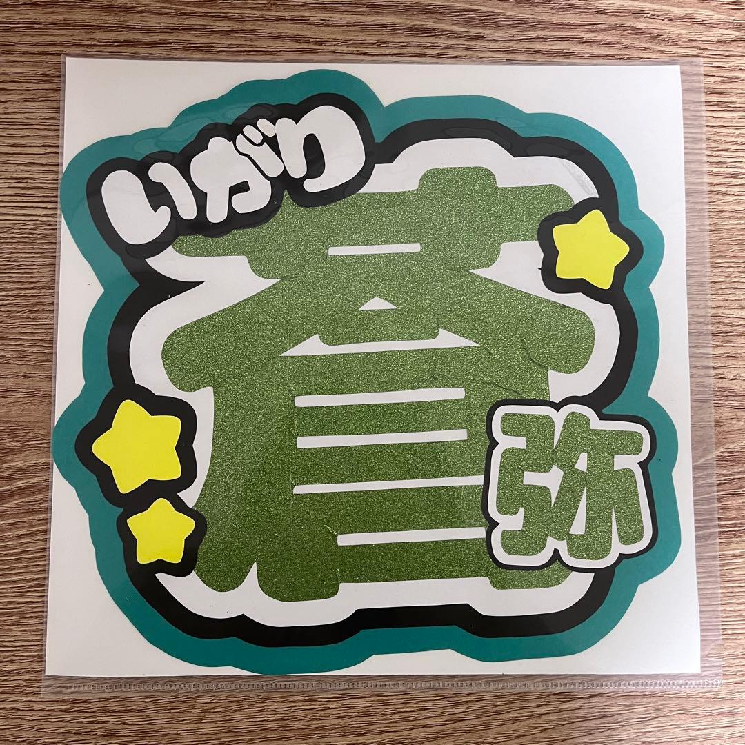 猪狩蒼弥 うちわ キテレツ - メルカリ