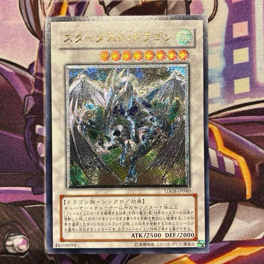 遊戯王 スターダスト・ドラゴン レリーフ TDGS-JP040 - メルカリ