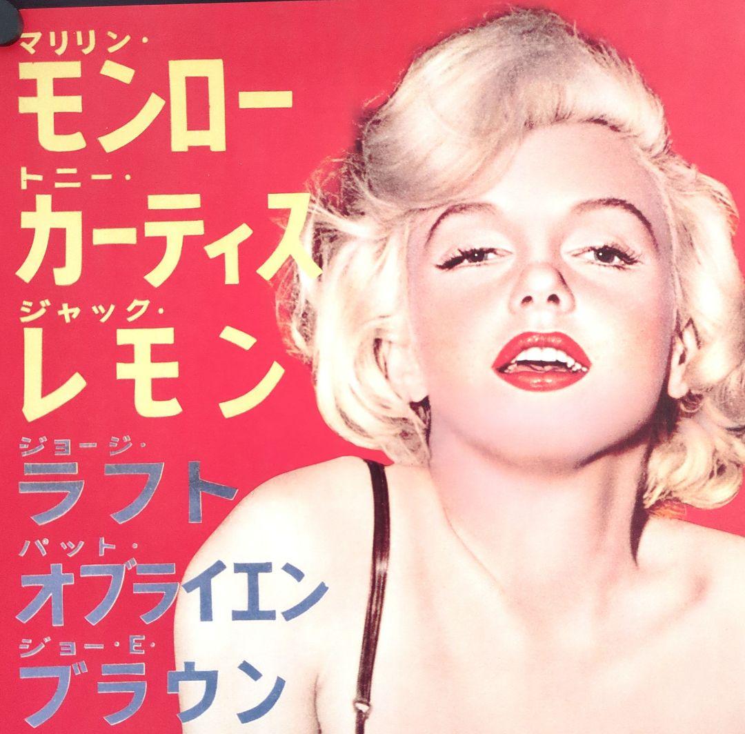 マリリン・モンロー ＜お熱いのがお好き＞【販促品用 映画ポスター