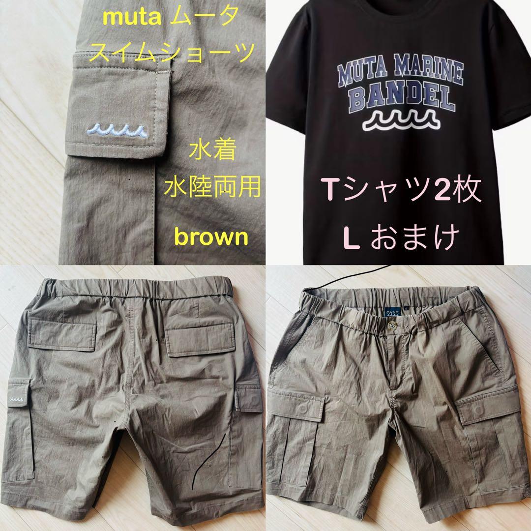 muta MARINE 水着 スイム パンツ ショーツ 茶 L おまけTシャツ2 - メルカリ