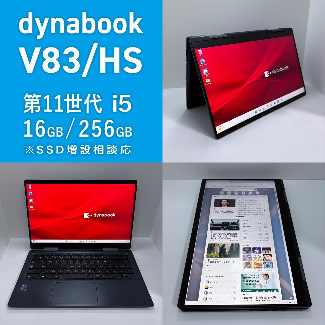 Dynabook V83/HS 第11世代i5/16G/256G 5in1ノート Dynabook V83/HS 第11世代i5/16G/256G 5in1ノート - メルカリ