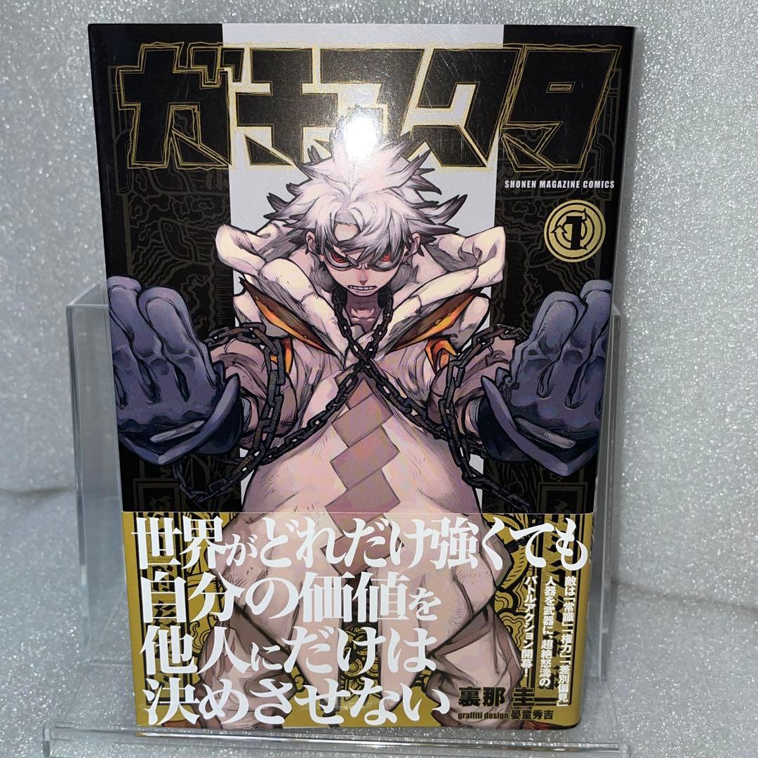 ガチアクタ 1巻 初版 帯付き - メルカリ