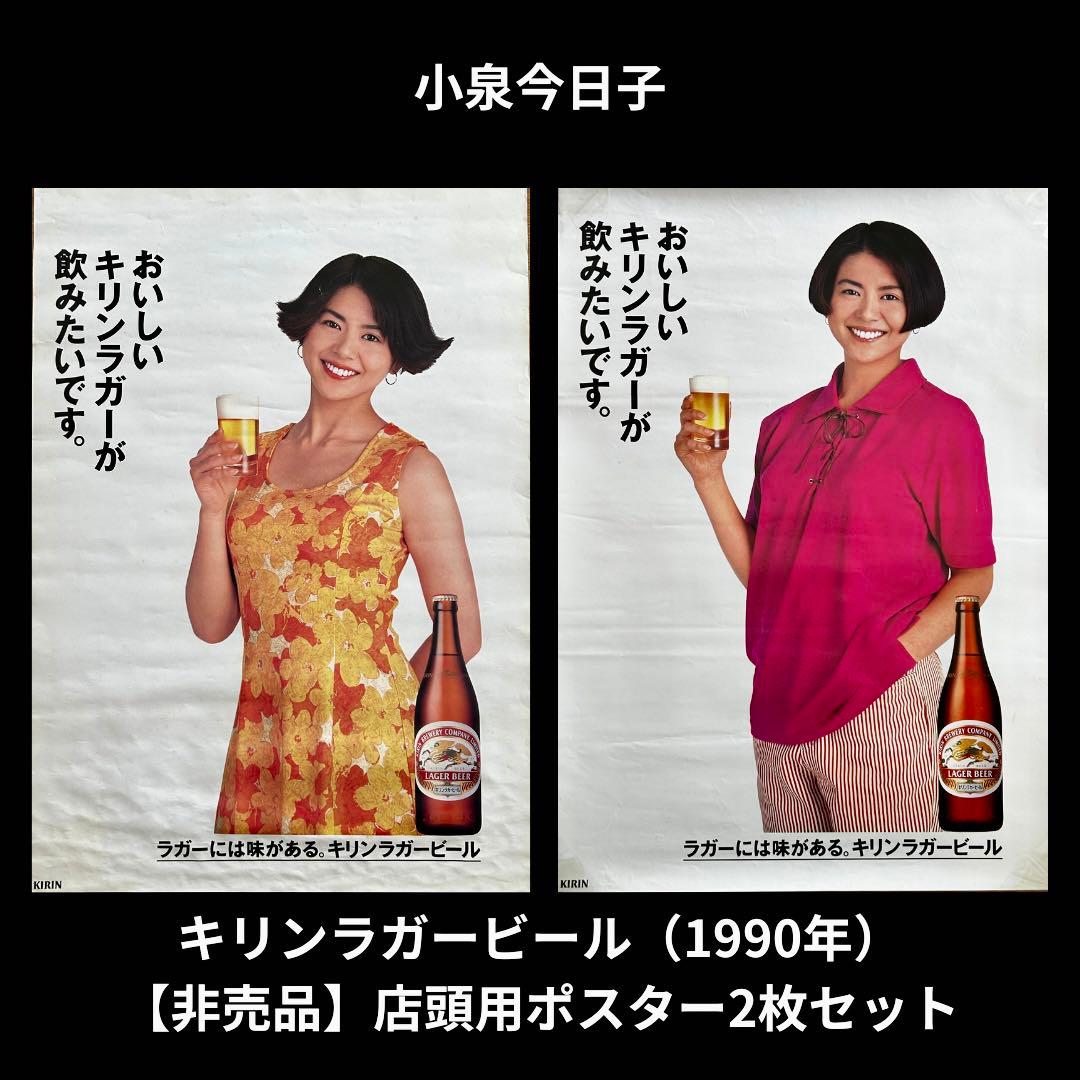 非売品・希少】 小泉今日子 キリンラガービール ポスター2枚セット